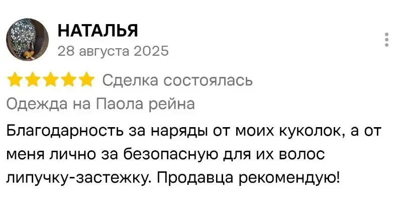 Отзыв Натальи на Авито о нарядах для Paola Reina
