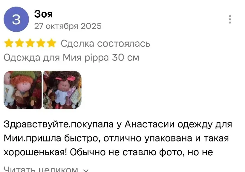 Отзыв Зои на Авито об одежде для куклы Мия